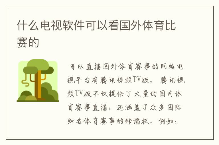 什么电视软件可以看国外体育比赛的