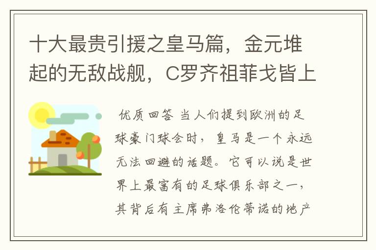 十大最贵引援之皇马篇,金元堆起的无敌战舰,C罗齐祖菲戈皆上榜