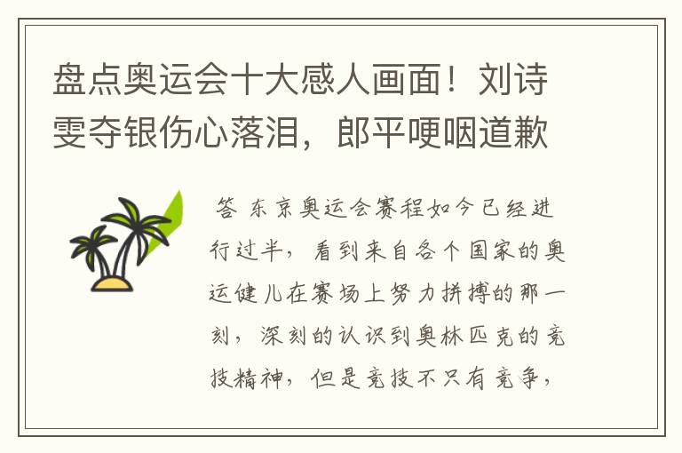 盘点奥运会十大感人画面!刘诗雯夺银伤心落泪,郎平哽咽道歉在内吗?
