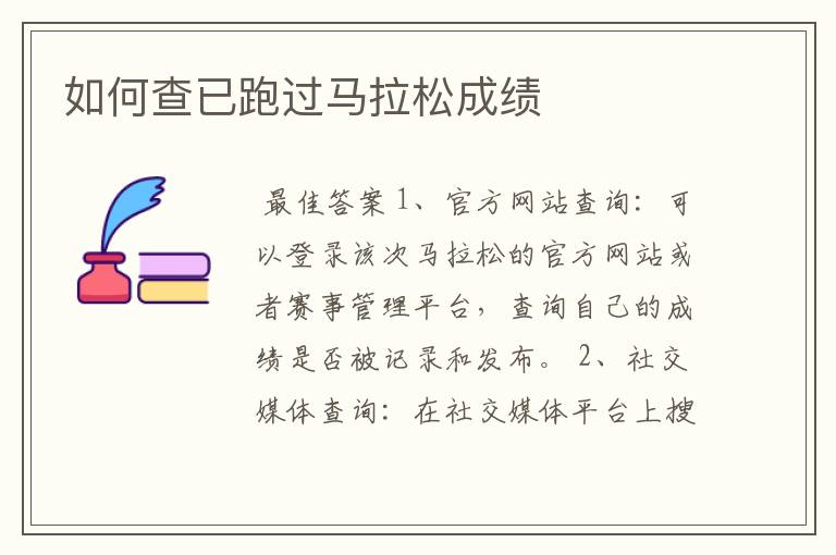 如何查已跑过马拉松成绩