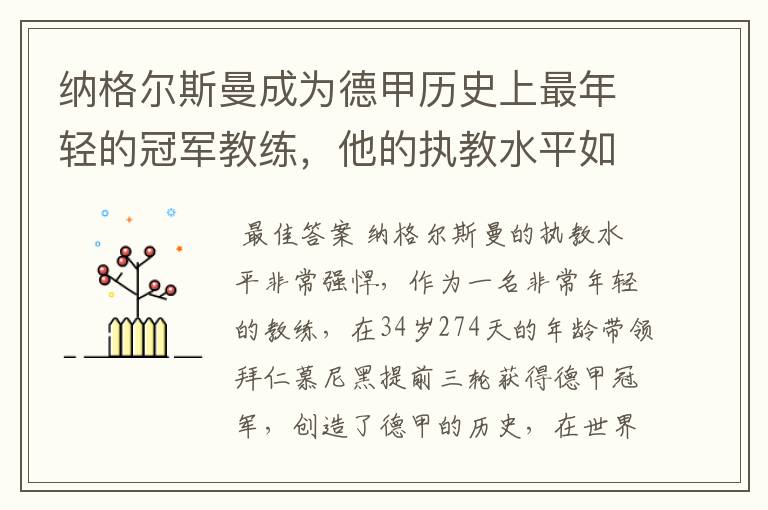 纳格尔斯曼成为德甲历史上最年轻的冠军教练，他的执教水平如何？