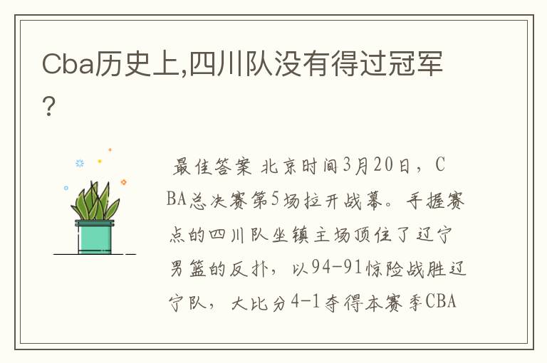 Cba历史上,四川队没有得过冠军?