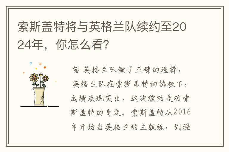 索斯盖特将与英格兰队续约至2024年,你怎么看?