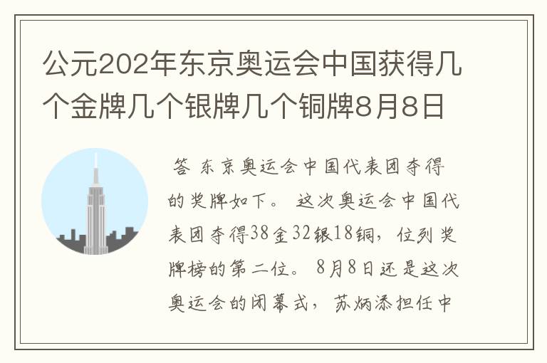 公元202年东京奥运会中国获得几个金牌几个银牌几个铜牌8月8日截止?
