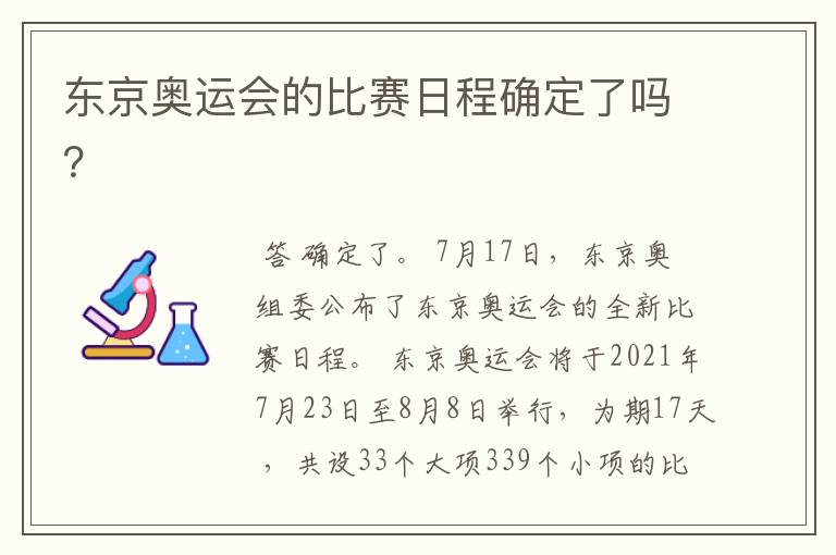 东京奥运会的比赛日程确定了吗？