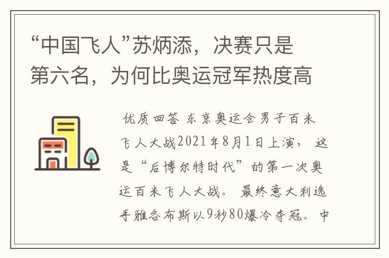 “中国飞人”苏炳添,决赛只是第六名,为何比奥运冠军热度高?