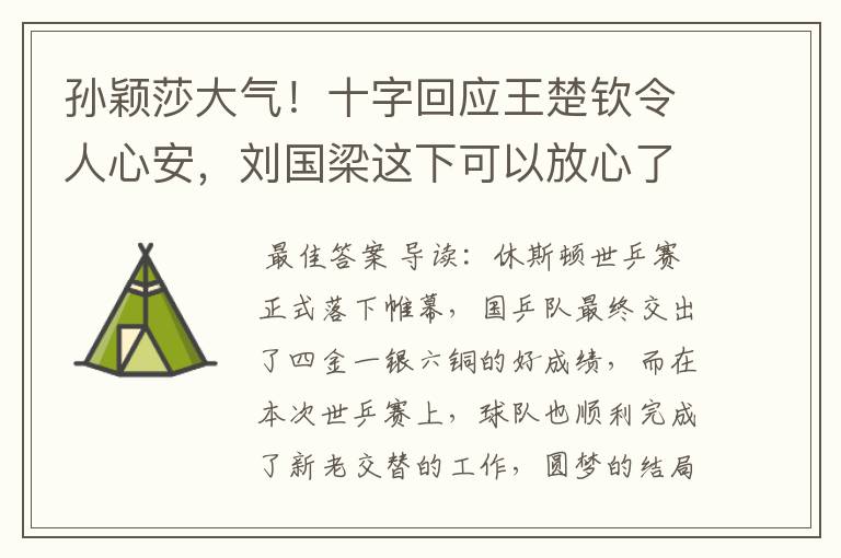 孙颖莎大气！十字回应王楚钦令人心安，刘国梁这下可以放心了
