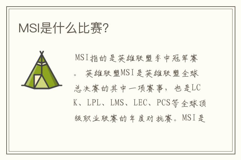 MSI是什么比赛?