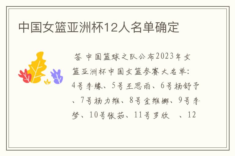 中国女篮亚洲杯12人名单确定