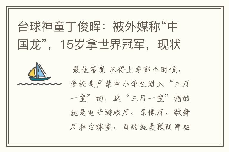 台球神童丁俊晖:被外媒称“中国龙”,15岁拿世界冠军,现状如何?