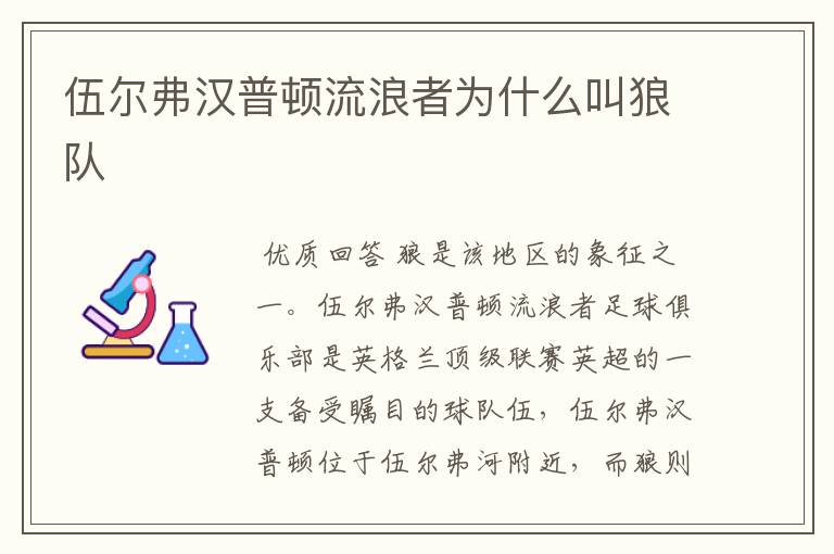 伍尔弗汉普顿流浪者为什么叫狼队