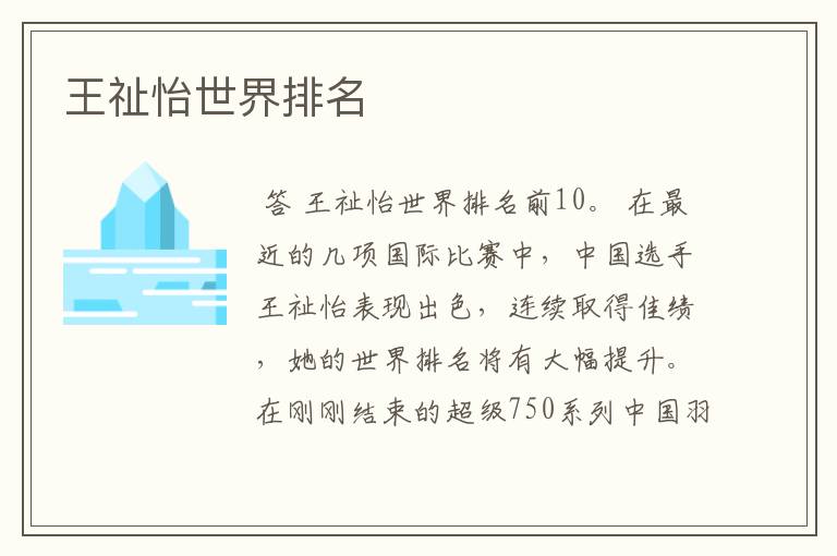 王祉怡世界排名