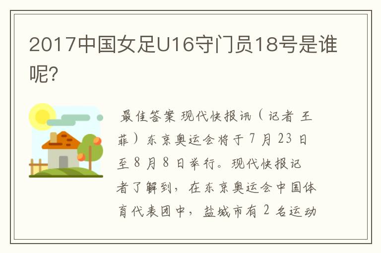 2017中国女足U16守门员18号是谁呢?