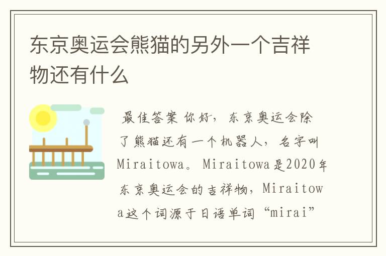 东京奥运会熊猫的另外一个吉祥物还有什么