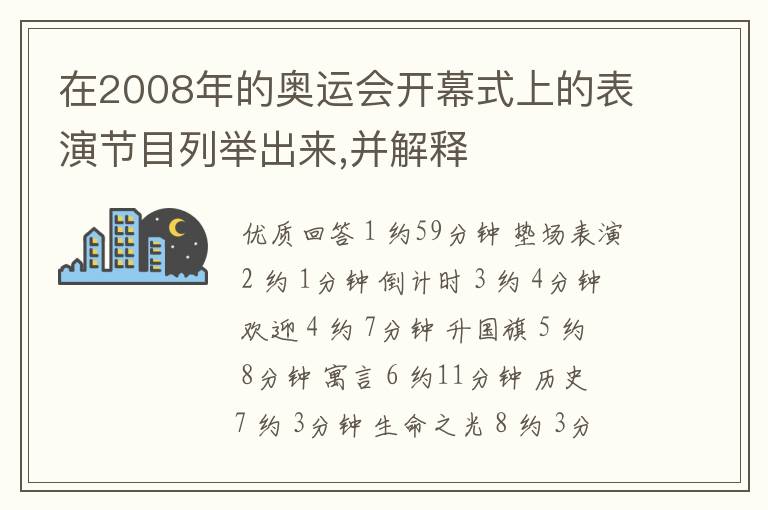 在2008年的奥运会开幕式上的表演节目列举出来,并解释