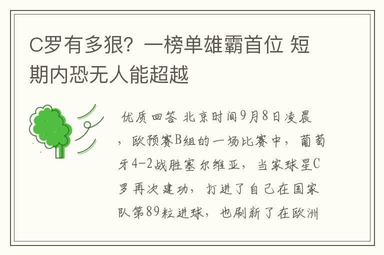 C罗有多狠?一榜单雄霸首位 短期内恐无人能超越