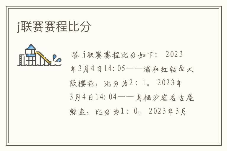 j联赛赛程比分