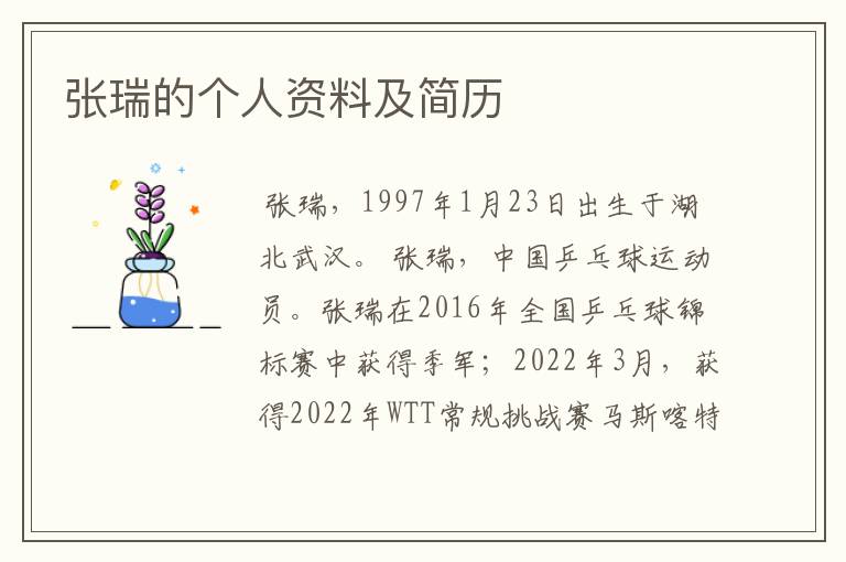 张瑞的个人资料及简历