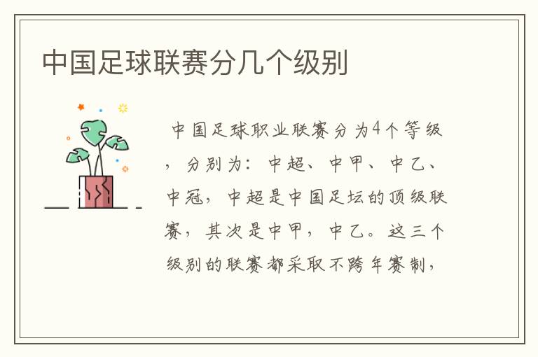 中国足球联赛分几个级别
