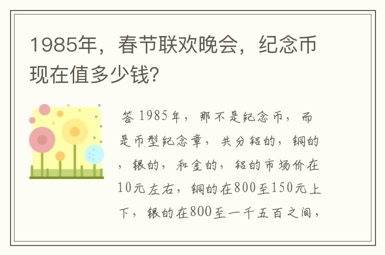 1985年,春节联欢晚会,纪念币现在值多少钱?