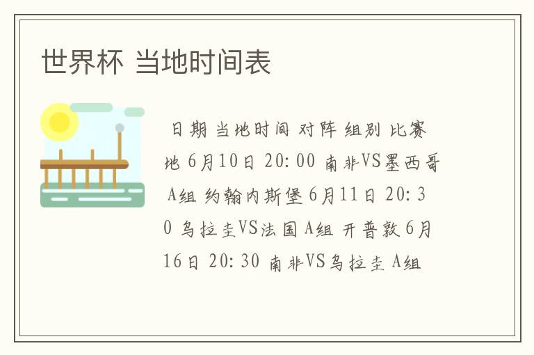 世界杯 当地时间表