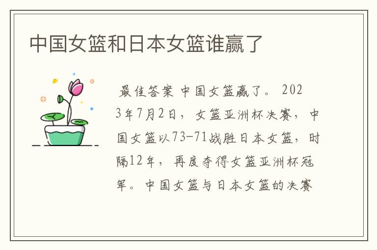 中国女篮和日本女篮谁赢了