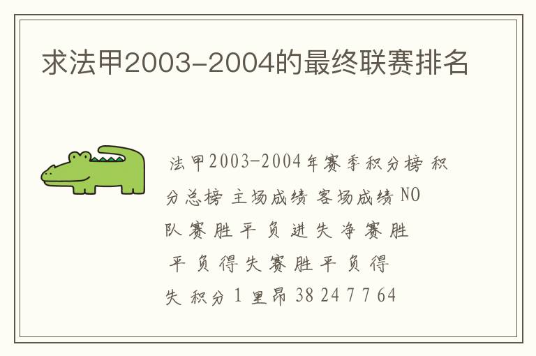 求法甲2003-2004的最终联赛排名