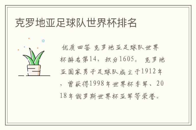 克罗地亚足球队世界杯排名