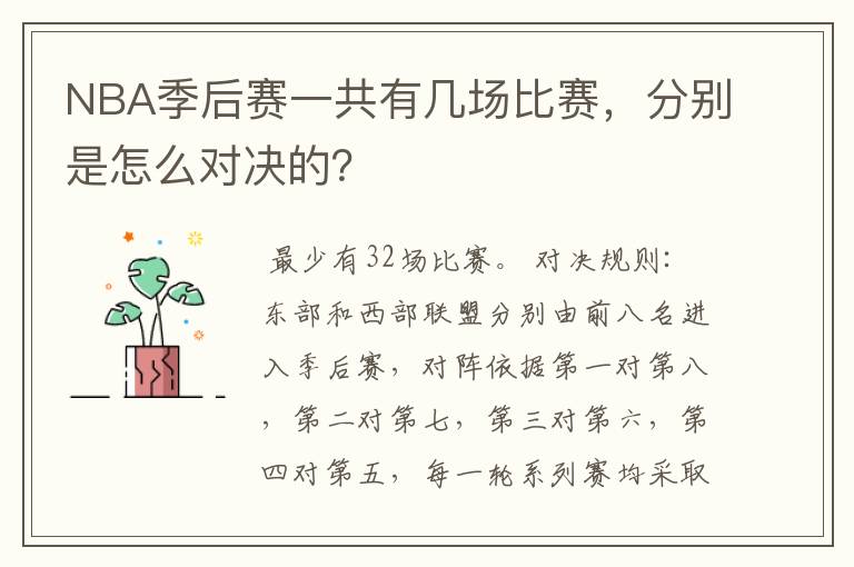 NBA季后赛一共有几场比赛,分别是怎么对决的?