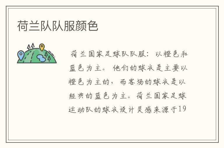 荷兰队队服颜色