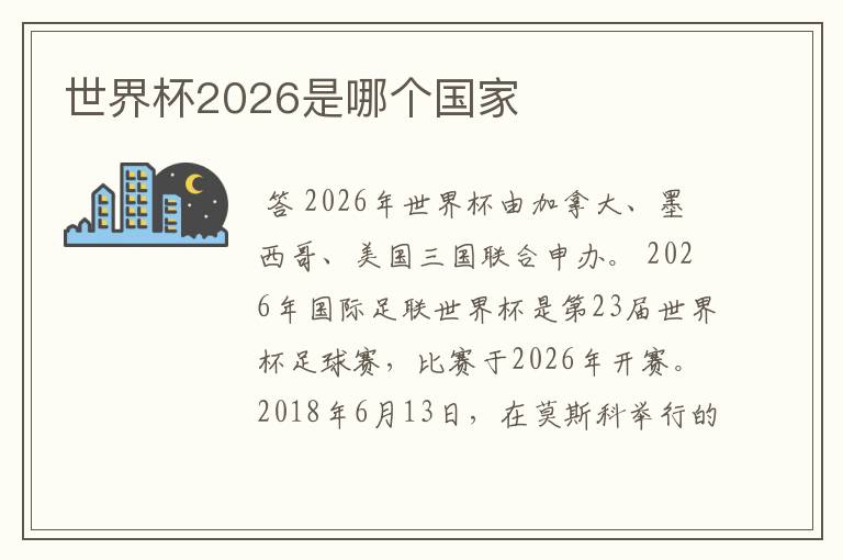 世界杯2026是哪个国家