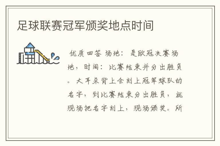 足球联赛冠军颁奖地点时间