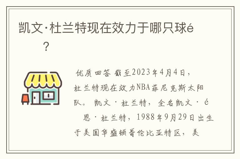 凯文·杜兰特现在效力于哪只球队？