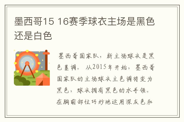 墨西哥15 16赛季球衣主场是黑色还是白色