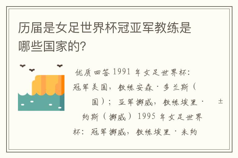 历届是女足世界杯冠亚军教练是哪些国家的？