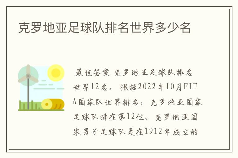 克罗地亚足球队排名世界多少名