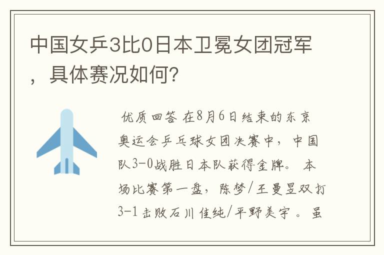中国女乒3比0日本卫冕女团冠军,具体赛况如何?