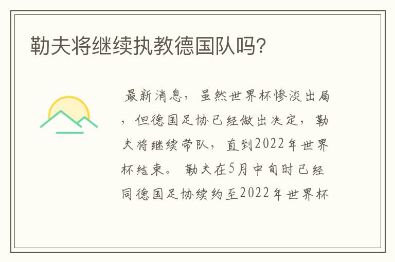 勒夫将继续执教德国队吗?