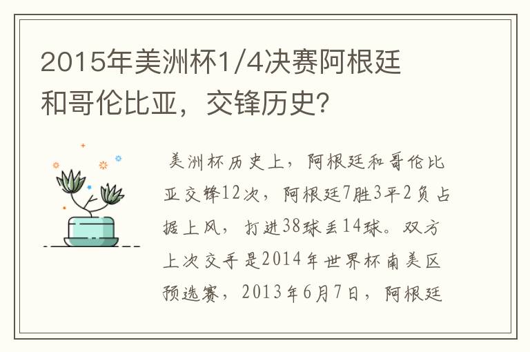 2015年美洲杯1/4决赛阿根廷和哥伦比亚,交锋历史?