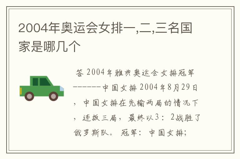 2004年奥运会女排一,二,三名国家是哪几个