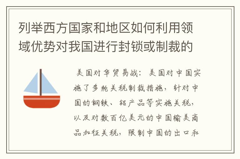 列举西方国家和地区如何利用领域优势对我国进行封锁或制裁的事实?