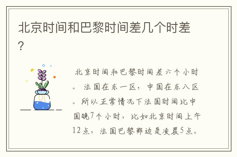 北京时间和巴黎时间差几个时差?