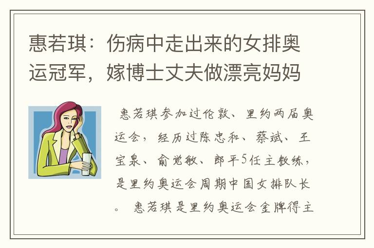 惠若琪:伤病中走出来的女排奥运冠军,嫁博士丈夫做漂亮妈妈