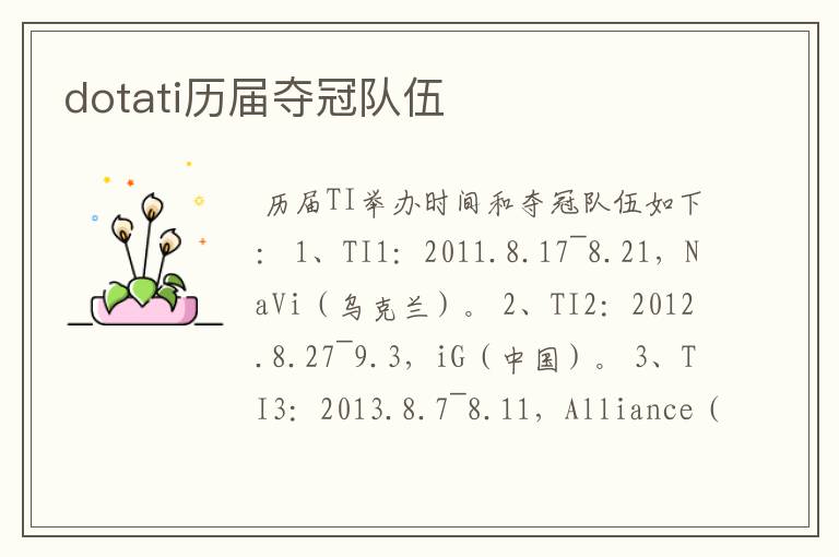 dotati历届夺冠队伍