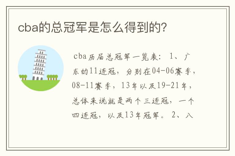 cba的总冠军是怎么得到的?