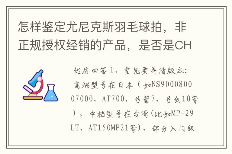 怎样鉴定尤尼克斯羽毛球拍，非正规授权经销的产品，是否是CH版本真伪？