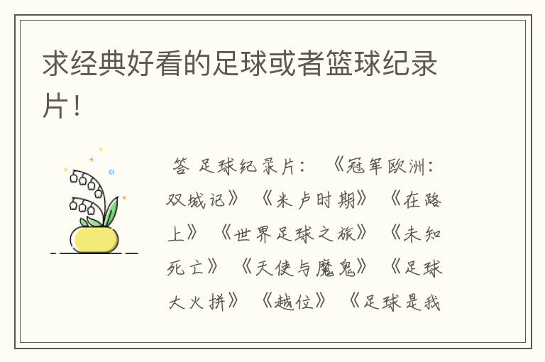 求经典好看的足球或者篮球纪录片!