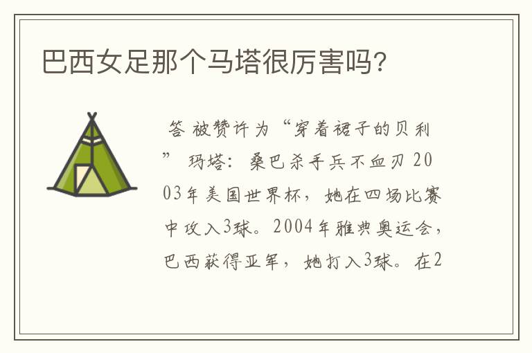 巴西女足那个马塔很厉害吗?
