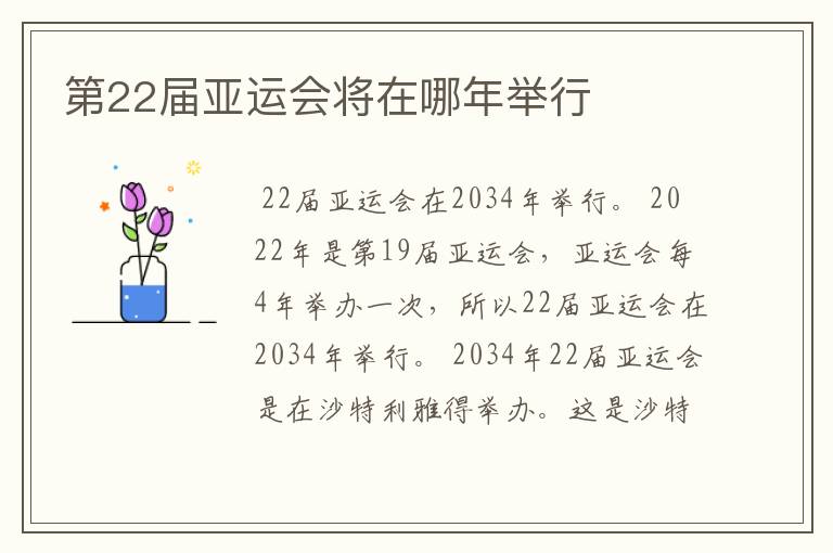 第22届亚运会将在哪年举行