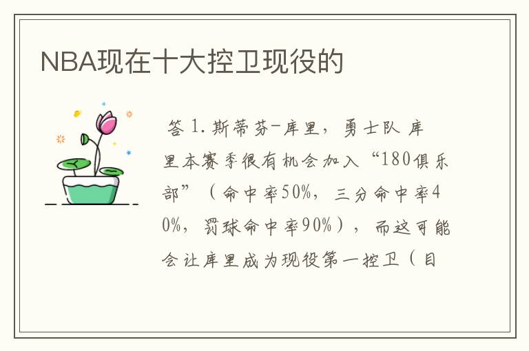 NBA现在十大控卫现役的